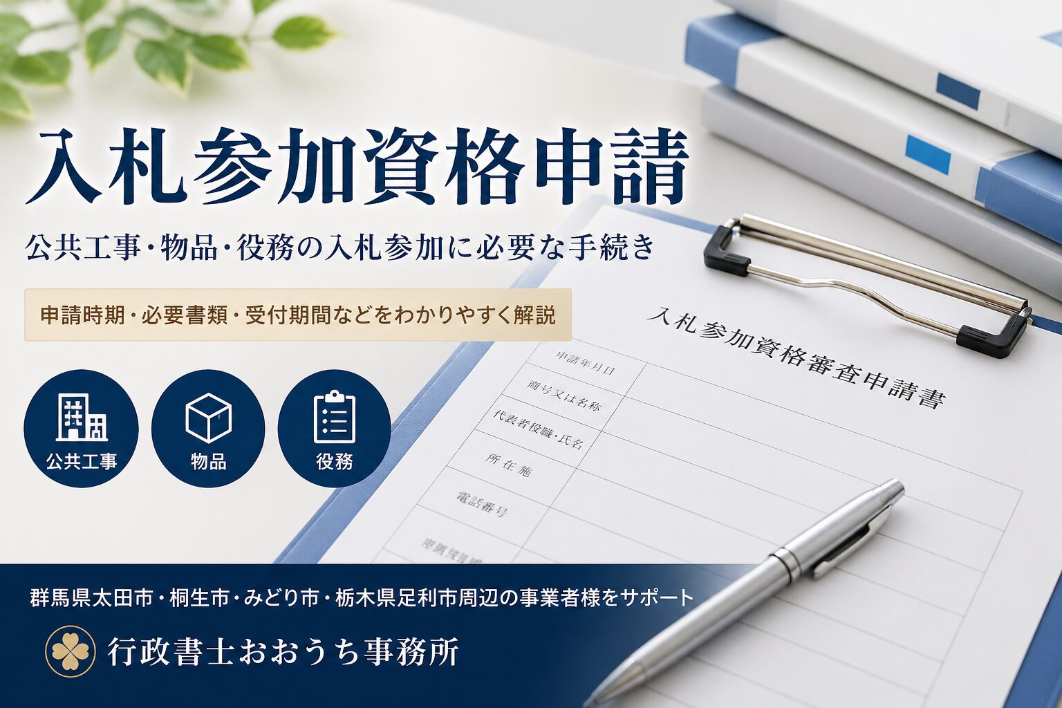 入札参加資格申請の記事一覧｜群馬県太田市の行政書士おおうち事務所