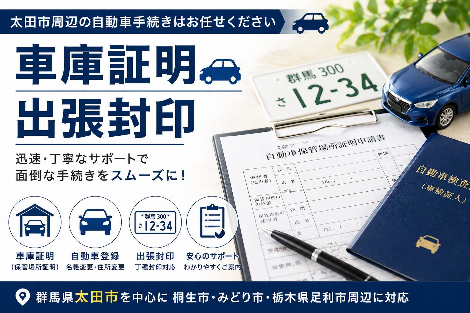 車庫証明・出張封印｜太田市周辺の自動車手続き