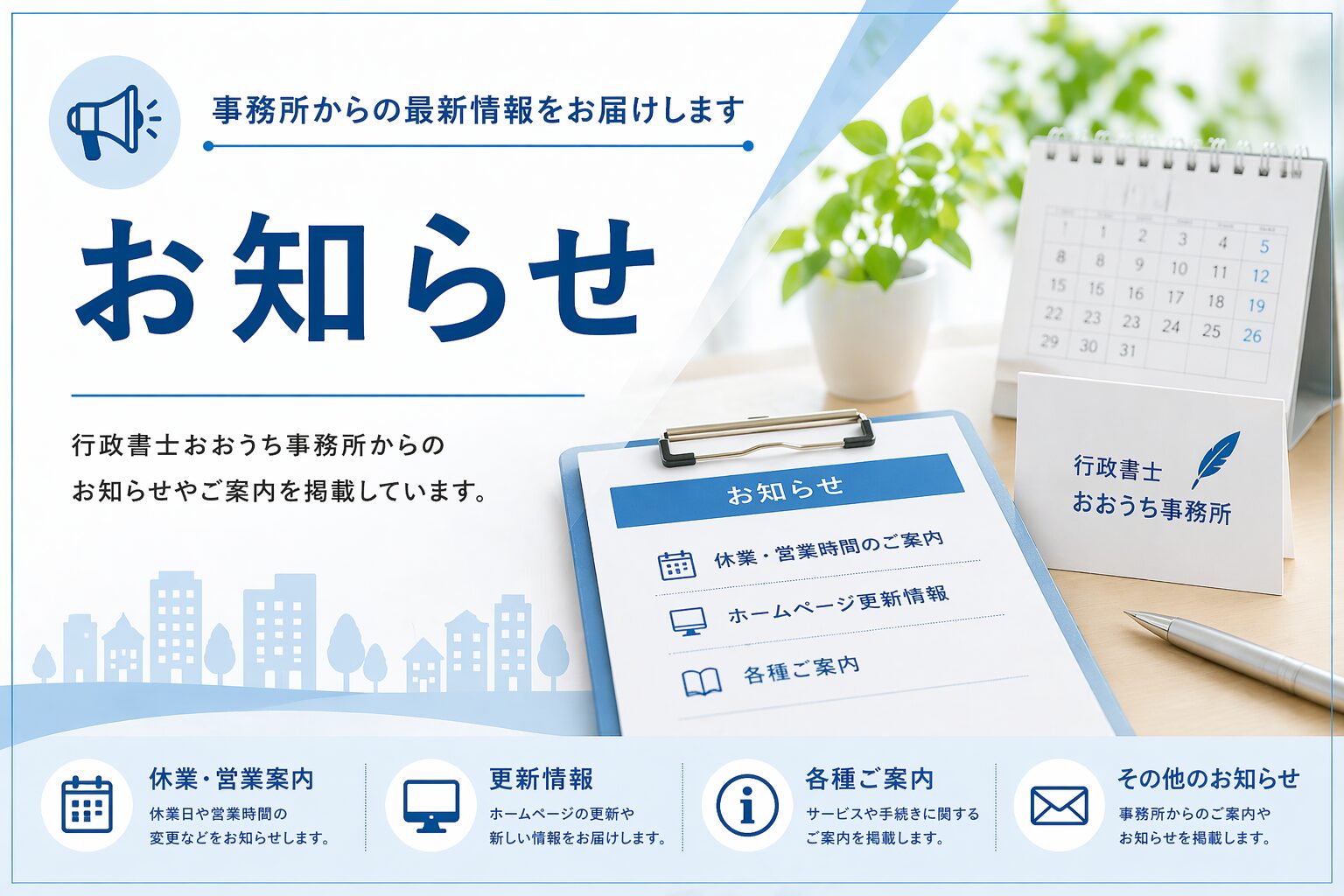 お知らせ｜行政書士おおうち事務所