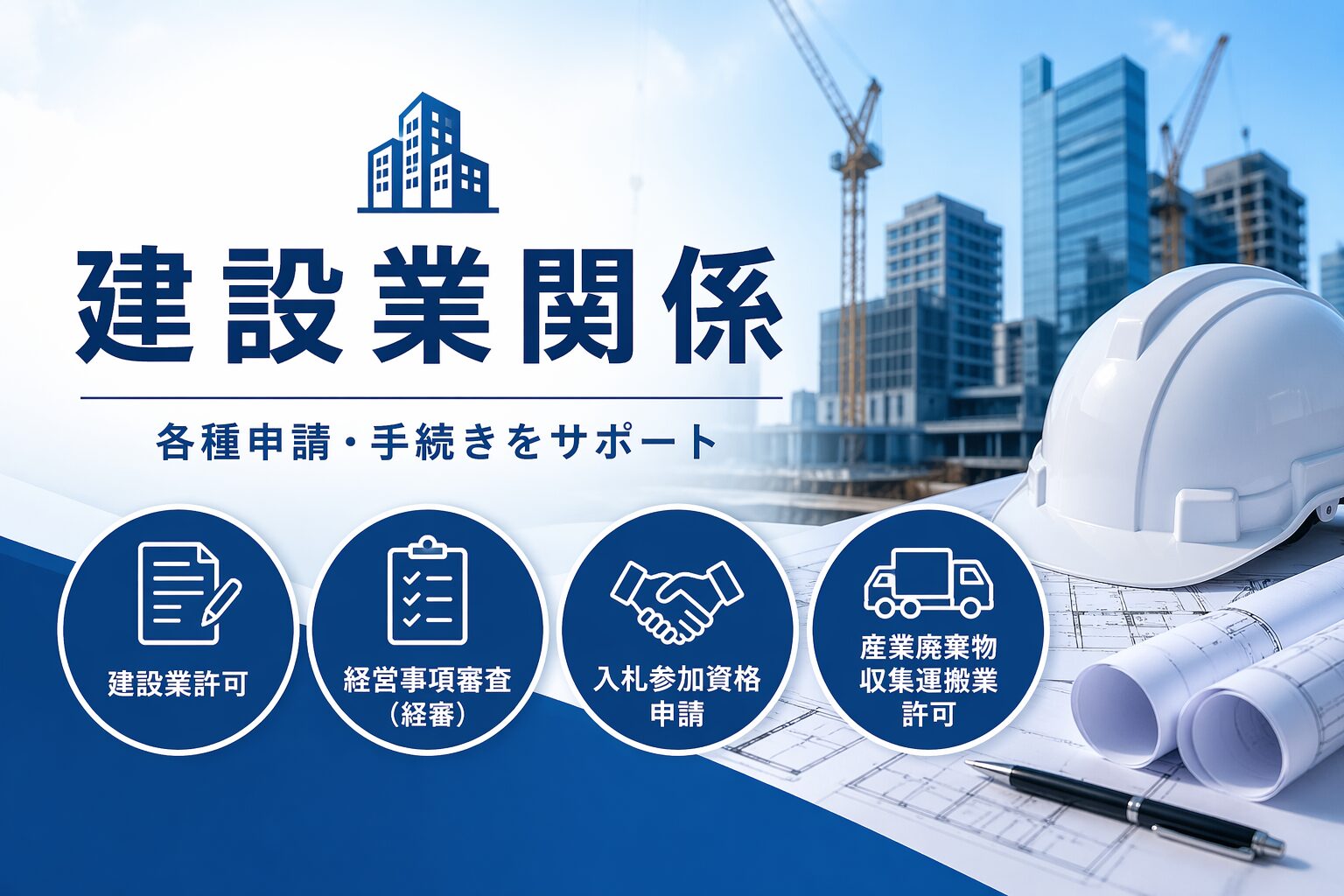 建設業許可・経営事項審査・入札関係の記事一覧｜行政書士おおうち事務所