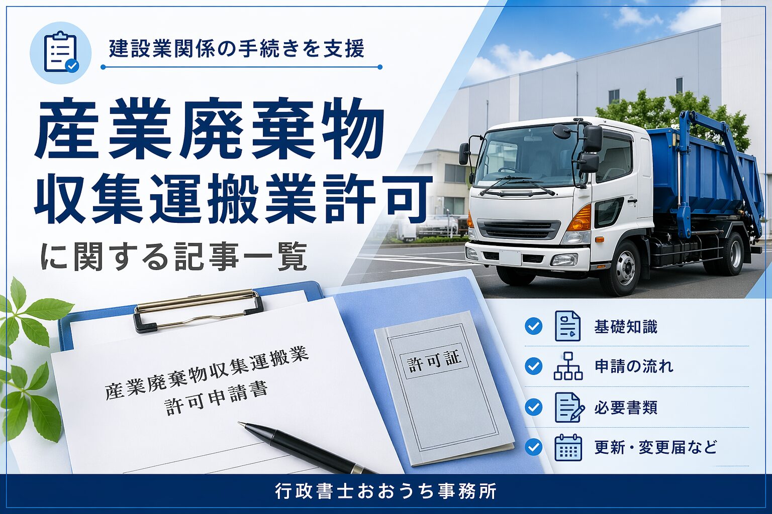 産業廃棄物収集運搬業許可に関する記事一覧｜行政書士おおうち事務所
