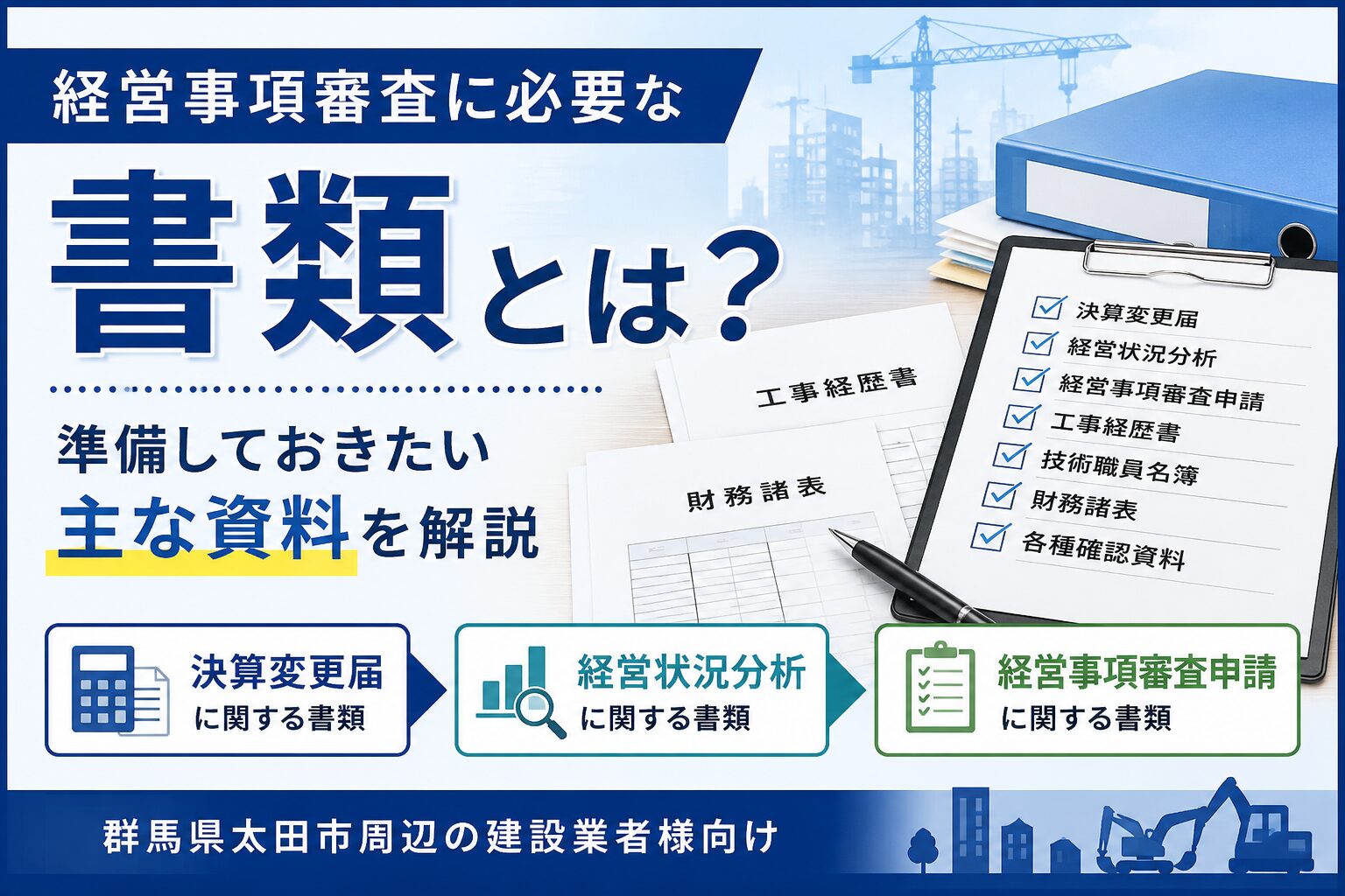 経営事項審査に必要な書類とは？経審で準備する主な資料を解説 | 行政